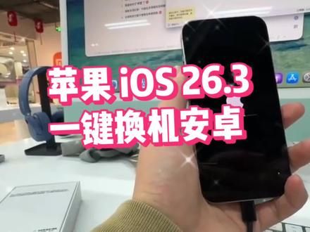 苹果 iOS 26.3,一键换机安卓!#苹果手机