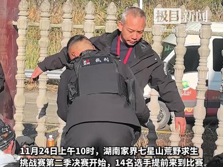 张家界荒野求生“老中医”鞋垫里藏绳子,被红牌退赛,另13名选手进山开始决赛