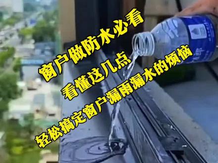 长春防水_窗户防水做不好,后期漏水少不了。外窗台防水想做好,打胶做斜坡才是防水的关键。外窗台一定要用质量好一点的密封胶,打个斜坡,里面高外面低,这么做,下雨天的雨水才能顺利的排走。最后再做个防水胶加聚酯布的防水施工,涂刷防水胶,是为了防止雨水渗漏进室内墙体,铺贴聚酯布,是为了防止防水胶以后开胶和断裂。其实做防水也挺简单的,刷胶,铺布,再刷胶,一布两涂防水,轻松搞定窗户漏雨漏水的烦恼。
#阳台防水怎么做 #窗户防水漏雨漏水怎么维修 #飘窗防水 #外窗台窗口防水 #外墙防水
长春专业防水,各种房屋漏雨漏水维修,专业家庭疑难防水补漏(长春本地人)