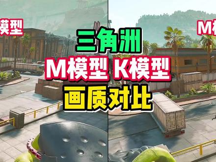 三角洲m模型和k模型对比,M模型设置教程。赶紧收藏起来!#三角洲行动 #三角洲画质设置 #我和洲的2025 #交易猫AI秒换绑 #M模型设置教程