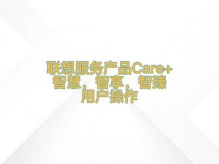 #联想服务care 智惠,智享,智臻,三种服务,九种选择。