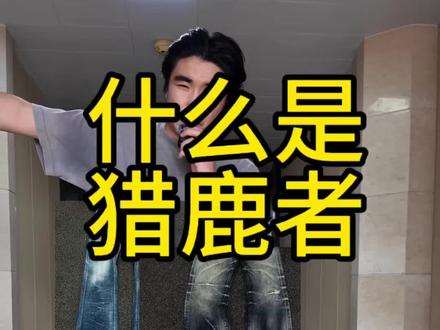 做为一名刚做品牌的臭鱼烂虾,我也要碰瓷一下猎鹿者#Yangwustudio#猎鹿者 #水洗牛仔裤 #TBR