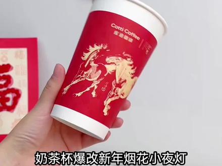 ✂️库迪手工|想不到“新年烟花杯”还能这样玩!🎆 马年专属烟花杯小夜灯太美啦!
跟着库米的的教程,动动小手改造一下
装上小灯珠,年味瞬间满格~🥳
#烟花杯 #手工 #扭扭棒 ##库迪联名徐悲鸿美术馆 #库迪咖啡