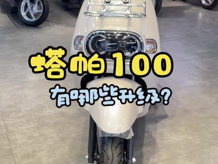 #爱机车爱生活 #Tapas塔帕 #性价比高的摩托车推荐 配置更新了的塔帕 你觉得值多少?