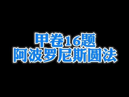 今晚10点这里直播继续讲2022高考数学甲卷,快叫上身边的小伙伴一块来嗨 阿波罗尼斯圆