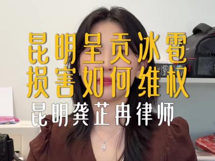 昆明呈贡鸡蛋大的冰雹 砸伤人砸坏车该如何维权? #律师 #云南律师 #昆明律师 #民事律师 #法律咨询
