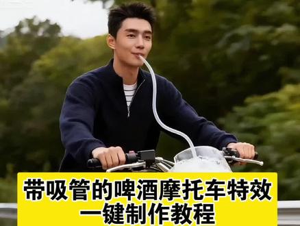 带吸管的啤酒摩托车特效教程#ai啤酒机车 #ai啤酒摩托车 #ai啤酒机车特效教程 #ai啤酒摩托车特效教程#即梦ai ai吸管啤酒机车,ai啤酒带吸管拍同款,ai啤酒调酒机,高端吸管啤酒,ai啤酒机车特效,AI啤酒机车特效挑战,AI啤酒机车特效展示,AI啤酒机车特效制作,AI啤酒机车特效生成,AI啤酒机车特效剪辑,ai啤酒机车特效一键生成,ai啤酒机车特效新手攻略,ai啤酒机车特效设计思路,ai啤酒机车,ai啤酒机车教程,ai啤酒机车即梦ai,ai啤酒机车一键剪同款,ai啤酒机车拍同款,啤酒机车,ai啤酒机车图片,ai啤酒机车入口,ai啤酒服,ai骑自行车喝啤酒,ai骑自行车喝啤酒模板,ai骑摩托车,ai骑摩托车视频男生,ai啤酒机车教程男,ai啤酒电动车教程,啤酒机车模板特效,机车ai特效抖音拍同款,AI啤酒机车教程完整版,酷炫ai啤酒机车教程,ai啤酒机车特效教程图文,ai啤酒特效制作教程,ai啤酒衣服特效教程,ai啤酒服特效拍同款,ai啤酒服特效教程视频,ai机车特效拍同款,ai机车特效一键生成,ai啤酒摩托车,ai啤酒机车剪映,骑摩托车特效ai 啤酒摩托车,一男子骑摩托车手握啤酒,脚踏啤酒车