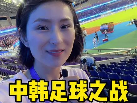 #杭州亚运会 #亚运男足 中韩足球之战,0:2#现场看亚运也太嗨了 #被这届亚运的氛围燃到了 #中国vs韩国