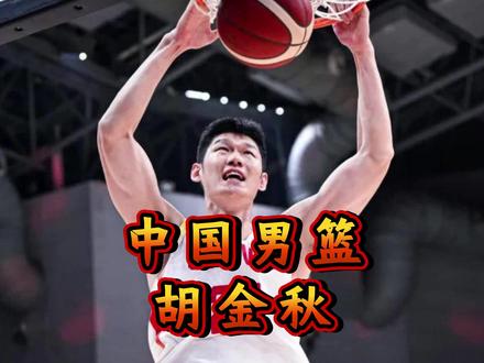 .赢球最大功臣躲在角落哭,脏活累活全扛下,胡金秋才是男篮大腿 #胡金秋 #唯有篮球不可辜负 #篮球的魅力 #中国男篮