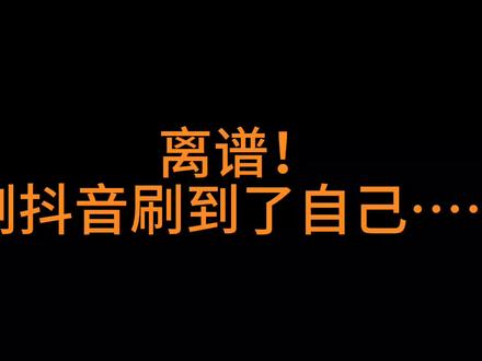 刷抖音刷到自己是什么体验?#孤注一掷 #张艺兴 #王传君 #金晨 #诈骗