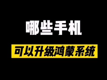 哪些手机可以升级鸿蒙系统?