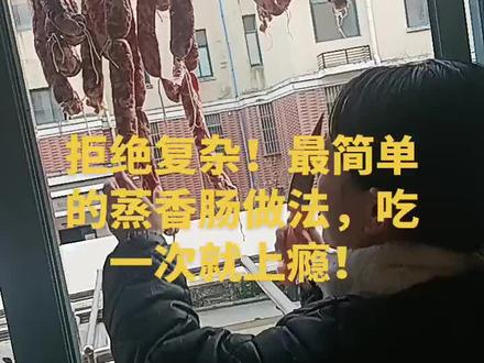 谁能拒绝蒸香肠的诱惑?从锅边等到光盘,我没停过嘴