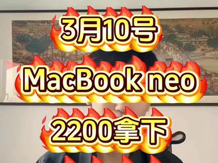 !Q1Aow3hAKn6k6TnV! MF8555 3月10号MacBookneo最新补贴大促来了#MacBookneo #MacBook #笔记本电脑推荐 #苹果电脑推荐 #电脑补贴