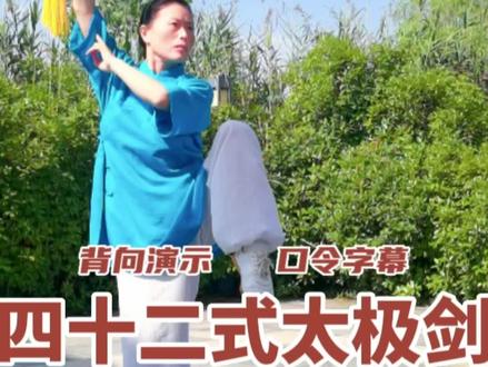 四十二式太极剑背向演练(标准口令字幕)#太极养生动起来 #全民健身你我同行 #弘扬中华武术 #传承民族传统文化 #传递正能量 #生命在于运动 #因为热爱所以坚持 #健康 #养生