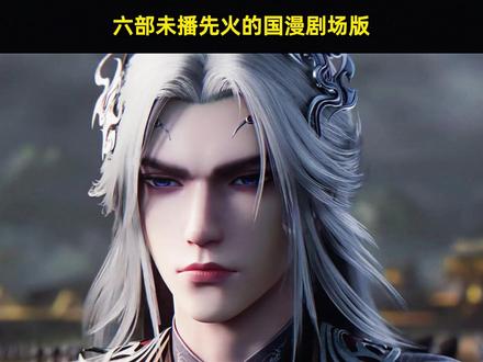 2026年即将上线的六部国漫剧场版 #仙逆 #国漫 #青年创作者成长计划 #动漫杂谈 #动画