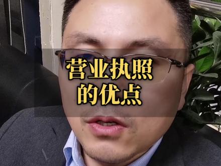 有营业执照的优点#上海 #中小微企业 #银行贷款 #金融常识 #财经#同城推荐