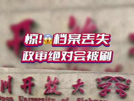 档案丢失,政审绝对会被刷 档案在政审中起着至关重要的作用,目前国企、央企、事业单位等单位的政审需要考生确认档案存放地,然后政审单位考察组会自行前往考生档案存放地,查阅考生档案或者是调档到单位进行政审。如果丢失,将影响政审结果。
1、首先准备一份档案遗失证明,如果大家没有工作的话就要找学校提供,若已经工作了也可以找单位来出具。 2、在教务处写一份补办档案的申请书,写好补办档案的申请书之后,需要由教务处的老师签字盖章。 3、再带上遗失证明、毕业证和身份证等相关资料一起提交到档案馆让老师审核。 4、等到老师核查完你的申请后,你就可以按照学籍档案内的材料进行补办 5、在补办的过程中,若不清楚要补办那些可以找老师要个清单,有其他不懂的地方也要及时的咨询。 6、补办的材料有的文件能打印的就打印,不能的就开证明。7、等到把这些补办好的档案资料整理好,再一起交给老师审核,审核通过后会在档案袋外加盖公章并且密封。
#档案丢失 #补办档案 #政审档案 #档案丢了 #档案丢了怎么办