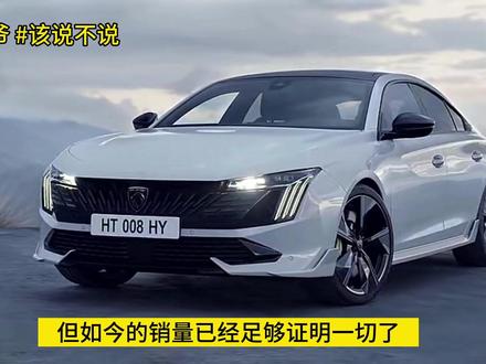 #该说不说 2023年的法系车,思维还活在上个世纪!
#抖音汽车 #法系车 #东风标致508l
