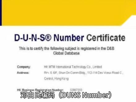 苹果谷歌平台,邓白氏编码申请新选择
邓白氏编码(DUNS Number)是企业全球商业活动的重要身份标识。申请前需核实企业信息,准备营业执照等证明材料,并明确申请原因。申请时,登录邓白氏官网,选择“D-U-N-S Number”并点击“Get a D-U-N-S Number”。填写申请表单时,选择适合企业的选项,填写公司基本信息等,并确保信息准确。提交申请后,正常处理最多需30个工作日,付费加急2-7个工作日。邓白氏可能通过电话或邮件核实信息,核实通过后将邮件发送编码。申请时注意信息准确性,保持通讯畅通,也可通过苹果或谷歌开发者平台申请,但需满足平台要求。#谷歌 #邓白氏 #全球商业 #开发者 #邓白氏编码