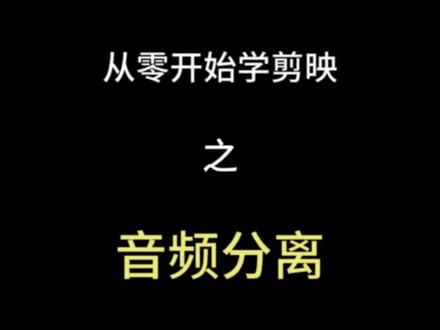 从0开始学剪映之-音频分离#从0开始学剪映 #视频剪辑 #学剪映制作 #外贸工厂新媒体 #外贸工厂剪映