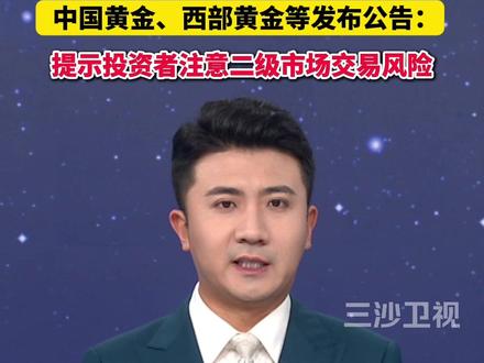 中国黄金、西部黄金等发布公告:提示投资者注意二级市场交易风险