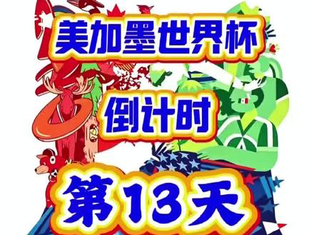 美加墨世界杯🏆揭幕战6月12日03:00倒计时第13天❗️ #一起期待2026世界杯 #2026世界杯竞猜 #世界杯2026赛程⚽ #2026年热门赛事 #2026足球盛宴