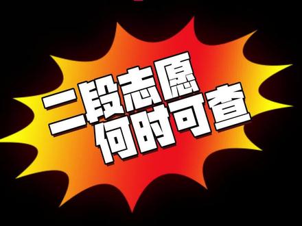 宝子们!浙江二段录取进入倒计时⏳
艺体类和普通类的关键进程都在这儿了
收藏好别迷路👇
🔹艺体类二段
平行志愿投档:7月28日14:30(决定录取命运的第一步!)
退档录检结束:7月29日16:30(这时候基本定结果~)
公布征求计划:8月3日(没录上的看这里!)
🔹普通类二段
平行志愿投档:7月30日14:30(千万定好闹钟!)
退档录检结束:7月31日16:30(最后确认机会)
公布征求计划:8月3日(补录别错过!)
划重点:每个时间点都可能影响录取结果!
考生/家长赶紧转发给身边需要的人💪
(有任何疑问评论区见~❤️)
#高考路上和你在一起 #志愿填报嵊州刘老师 #浙江高中服务 #浙江二段 #2025志愿填报