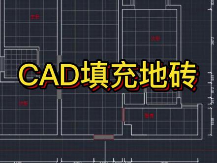 CAD做地面施工图,用H命令填充800*800地砖#CAD填充 #周口室内设计培训 #零基础学室内设计