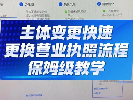 店铺快速更换营业执照全流程保姆级教程!看完视频自己也能去动手 操作。#主体变更 #更换营业执照 #抖店个体店变更 #抖店运营