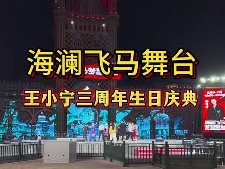 海澜飞马舞台,王小宁三周年生日庆典 #直播设备 #转播车