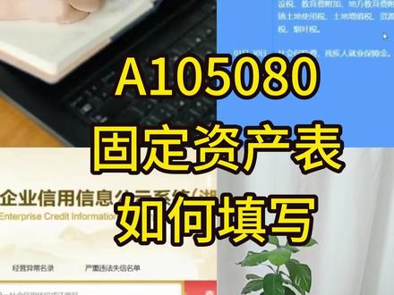 汇算清缴资产折旧表A105080如何填写?#会计 #会计实操 #财务 #财务小知识 #汇算清缴