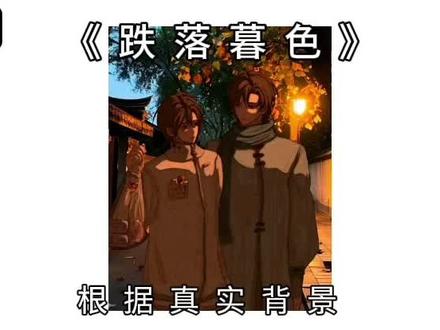 向死而生#跌落暮色
我是在隔壁刷到的原创不知