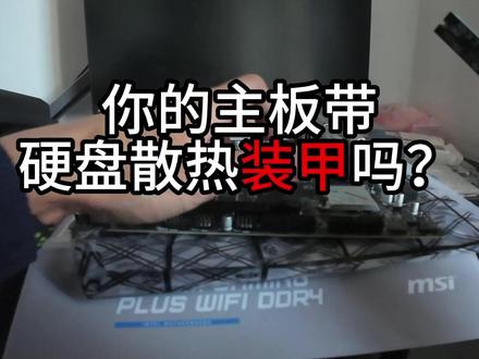 你的主板带 硬盘散热装甲吗? #创作者扶持计划 #diy电脑 #武汉上门装机 #小刘的装机日记 #第一人称视角 @DOU+小助手 @DOU+上热门 @抖音小助手 @抖音创作小助手