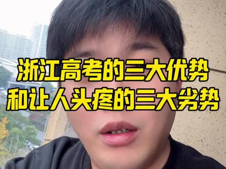 浙江高考的三大优势和三大劣势 优势一:我们拥有一所顶尖名校,它的名字叫做浙大,它对浙江的学生很宽容,在省内招生足足3000人,而浙大对外省招生确实少得可怜,对江苏招生129人,对山东招生153人,可谓是相差悬殊。
优势二:浙江拥有全国最公平的高考模式,就是赋分制,不再根据卷面分判定总分,而是根据排名情况决定分数,这对于低分段同学可谓是天大的喜讯,因为即使白卷,你也能拿到40分的保底分
优势三:浙江有让所有省份极度羡慕的两次高考,1月份首考,6月份高考,两次考试取最高的一次作为最终的高考成绩,即便是发挥失常,你也有从头再来的机会。为你增加高考容错#浙江高考 #浙江首考 #三位一体 #家长必读 #百择三位一体