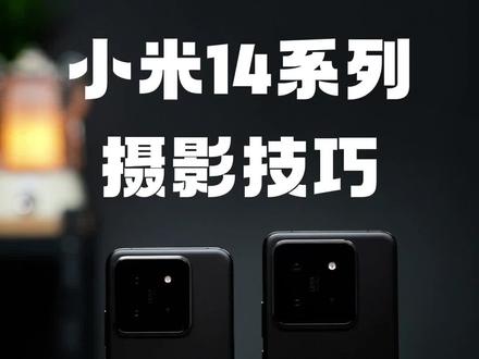 分享几个小米14系列的摄影技巧,保你一看就废,一学就会#小米14pro #数码科技 #小米14