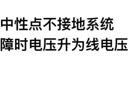 中性点不接地系统的电压变化#知识分享 #电气工程