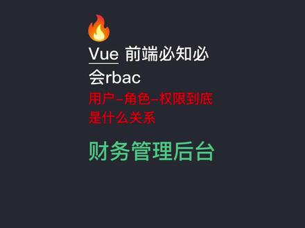前端必知必会rbac基于角色的访问控制模型 #前端 #rbac #程序员 #编程 #代码