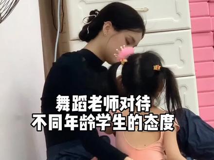 舞蹈老师对待不同年龄学生的态度#舞蹈老师的日常 #你的老师是什么样的 #芭蕾
