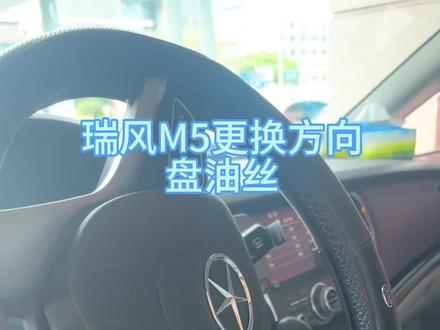 江淮M5更换方向盘油丝