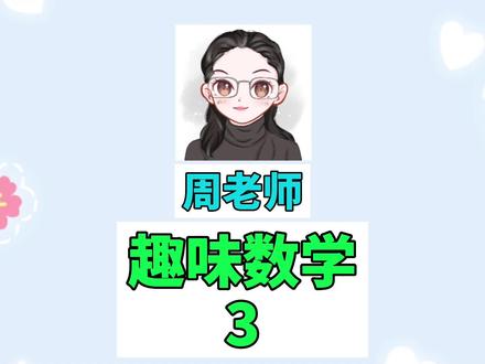 不认真大人也不会哟!对小学生有帮助!#小升初数学 #逻辑思维 #学霸秘籍 #数学知识讲解 #六年级上数学知识点 #趣味数学 #思维训练 #学霸的养成