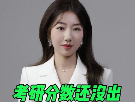 考研分数还没出,主要原因有3个 #考研 #上岸 #教育 #VTC高级文凭