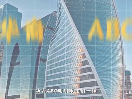 明明都是华夏血统,为什么华裔ABC长相一看就跟中国人不一样 #ABC #华裔 #长相 #科普