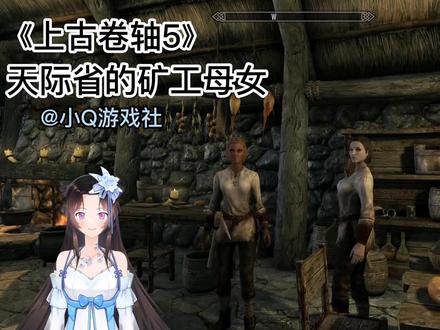 抓根宝:我来帮你照顾老婆和女儿!! #原创 #steam游戏 #单机游戏 #上古卷轴5 #虚拟偶像