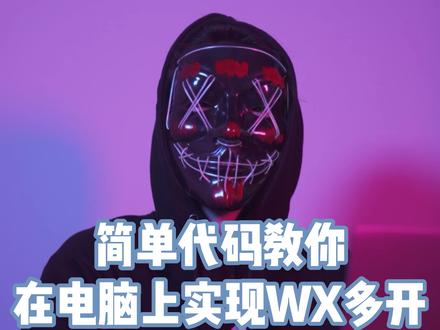 这个实用的小技巧赶快收藏起来#编程 #电脑技巧 #黑客 #win10电脑微信多开