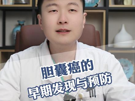 胆囊癌的早期发现与预防 今天我们来聊一聊“胆囊癌”。这是一种发生在胆囊的恶性肿瘤,虽然大家可能不太熟悉,但它的危害不容小觑。接下来,我会为大家讲解胆囊癌的症状、高危因素以及如何预防。
胆囊癌的早期症状
胆囊癌早期症状不明显,很容易被忽视。常见表现包括:
1. 右上腹隐痛:与胆囊炎、胆结石症状相似,容易被误诊。
2. 黄疸:皮肤和巩膜发黄,尿液颜色变深。
3. 全身症状:食欲不振、体重下降、恶心呕吐等。
如果出现这些症状,尤其是长期胆结石或胆囊息肉的患者,一定要及时就医检查。
胆囊癌的高危因素
1. 胆结石:长期存在的胆结石反复刺激胆囊黏膜,可能引发癌变。
2. 胆囊息肉:直径较大、基底较宽的息肉,癌变风险较高。
3. 慢性胆囊炎:如瓷化胆囊,也会增加患癌几率。
如何预防胆囊癌
1. 定期体检:尤其是高危人群,建议每年进行胆囊超声检查。
2. 及时治疗胆结石和胆囊息肉:避免长期刺激胆囊黏膜。
3. 健康生活方式:合理饮食,少吃高脂肪、高胆固醇食物,戒烟限酒。
胆囊癌虽然隐匿,但通过早期发现和科学预防,可以有效降低风险。如果您有相关症状或高危因素,一定要及时就医。 #胆囊癌 #肝癌 #胆囊 #胆囊炎 #中国医学科学院肿瘤医院