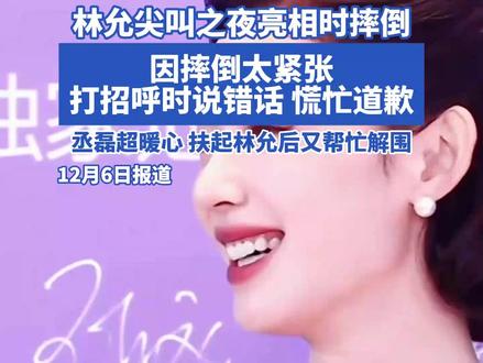 林允尖叫之夜亮相时摔倒 林允因摔倒太紧张,打招呼时说错话,慌忙道歉。丞磊超暖心,扶起林允后又帮忙解围。
#林允 #丞磊 #摔倒 #尖叫之夜 #爱奇艺尖叫之夜