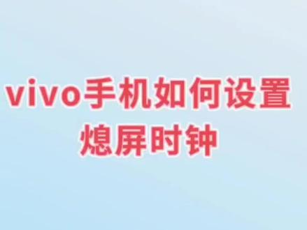 VIVO手机如何设置熄屏时钟#教程来了