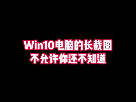 电脑上的长截图方式,我不允许你不知道!!!
#程序员 #计算机 #干货分享 #电脑小技巧