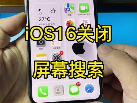 iOS16关闭主屏幕下的搜索。#数码科技 #ios16