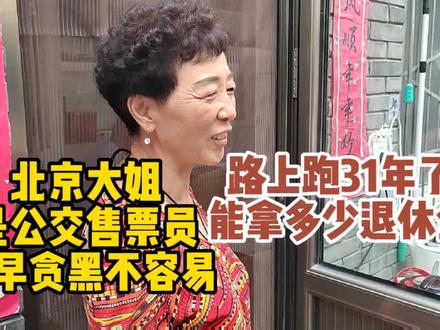 北京胡同大姐,是公交售票员,路上跑31年了,能拿多少退休金?
